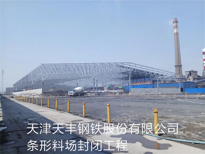 杨浦天丰钢铁股份有限公司条形料场封闭工程